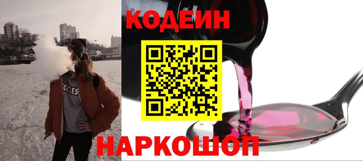 Кодеин напиток Lean (лин)  цены   Тосно  Вход с VPN 